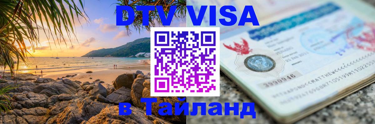Destination Thailand Visa (DTV виза) Грозный 