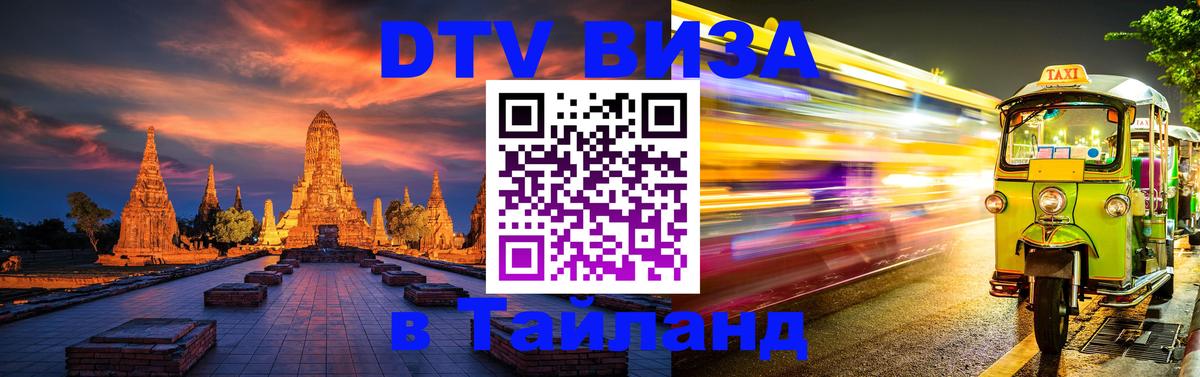 Стоимость и условия DTV визы — оформление в Таиланд под ключ - Грозный 04.10.2025 Стоимость и условия DTV визы — оформление в Таиланд под ключ - Грозный 03.10.2025