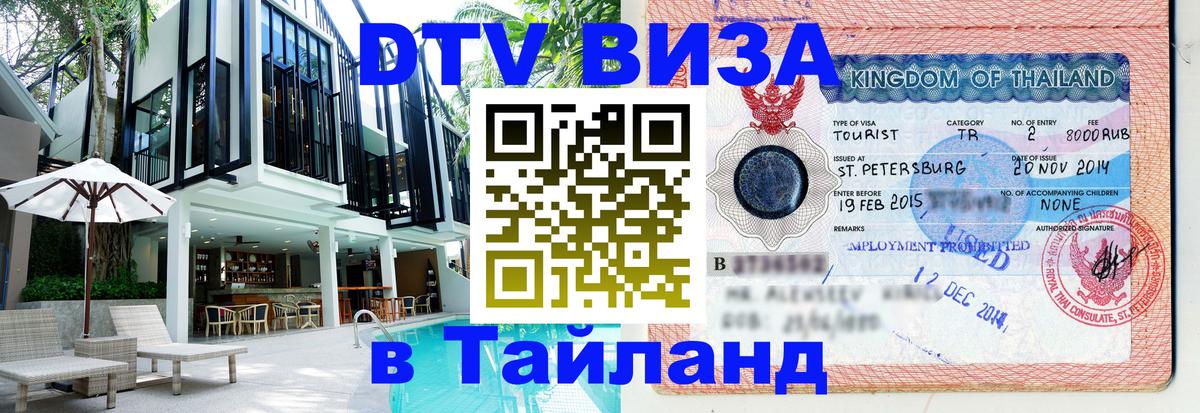 DTV Виза в Тайланд для россиян Грозный 